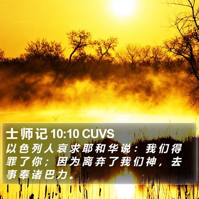 士 师 记 10:10 CUVS Bible Verse Image