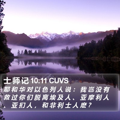 士 师 记 10:11 CUVS Bible Verse Image