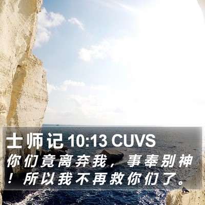 士 师 记 10:13 CUVS Bible Verse Image
