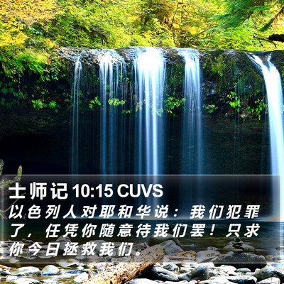 士 师 记 10:15 CUVS Bible Verse Image