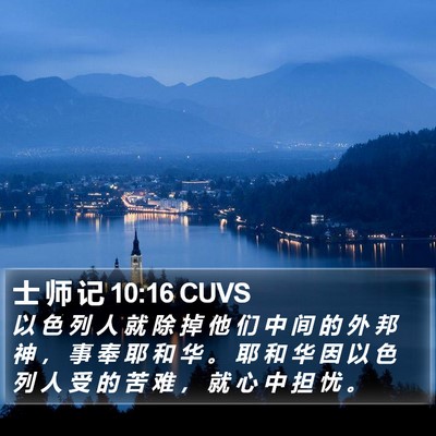 士 师 记 10:16 CUVS Bible Verse Image