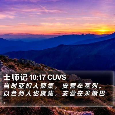士 师 记 10:17 CUVS Bible Verse Image