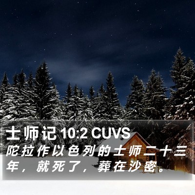 士 师 记 10:2 CUVS Bible Verse Image