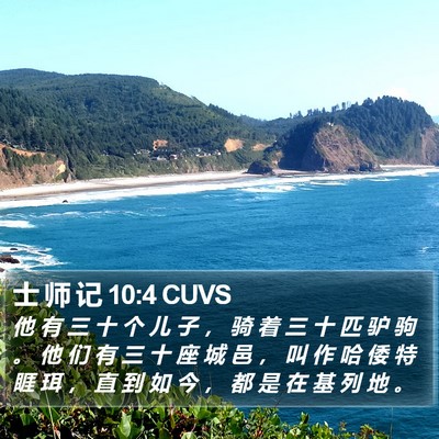 士 师 记 10:4 CUVS Bible Verse Image