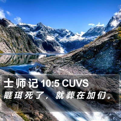 士 师 记 10:5 CUVS Bible Verse Image