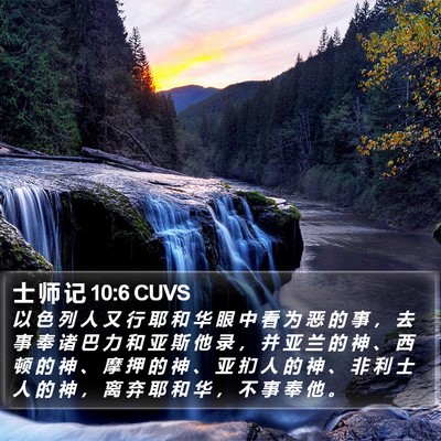 士 师 记 10:6 CUVS Bible Verse Image