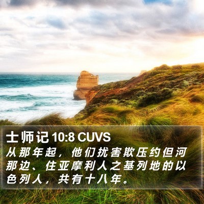 士 师 记 10:8 CUVS Bible Verse Image
