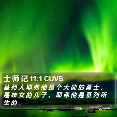 士 师 记 11:1 CUVS Bible Verse Image