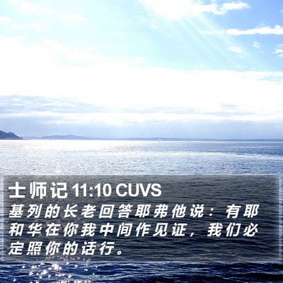 士 师 记 11:10 CUVS Bible Verse Image