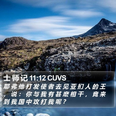士 师 记 11:12 CUVS Bible Verse Image