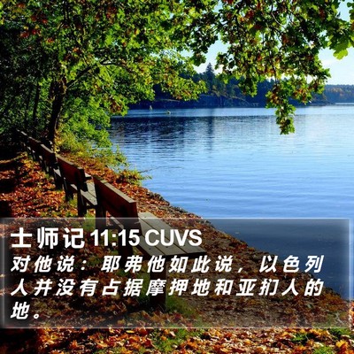 士 师 记 11:15 CUVS Bible Verse Image