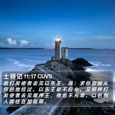 士 师 记 11:17 CUVS Bible Verse Image