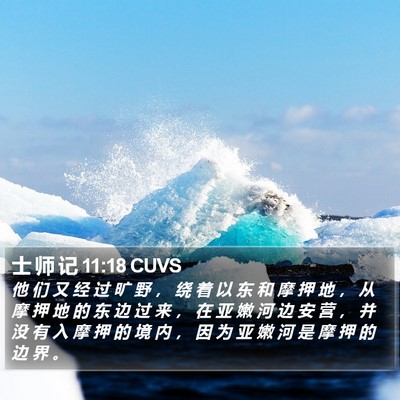 士 师 记 11:18 CUVS Bible Verse Image
