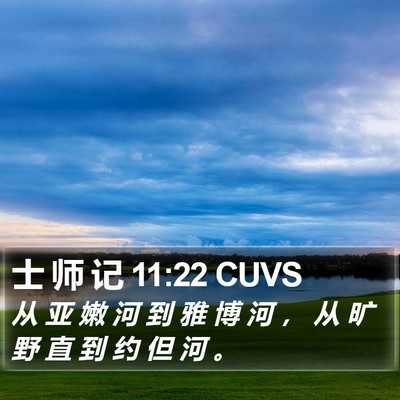士 师 记 11:22 CUVS Bible Verse Image