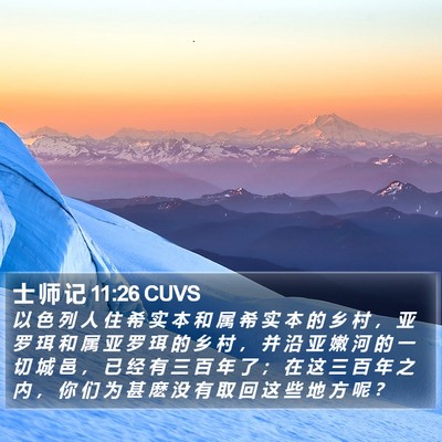 士 师 记 11:26 CUVS Bible Verse Image