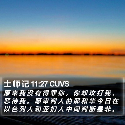 士 师 记 11:27 CUVS Bible Verse Image