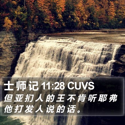 士 师 记 11:28 CUVS Bible Verse Image