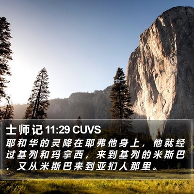 士 师 记 11:29 CUVS Bible Verse Image