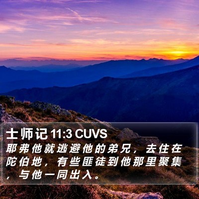 士 师 记 11:3 CUVS Bible Verse Image