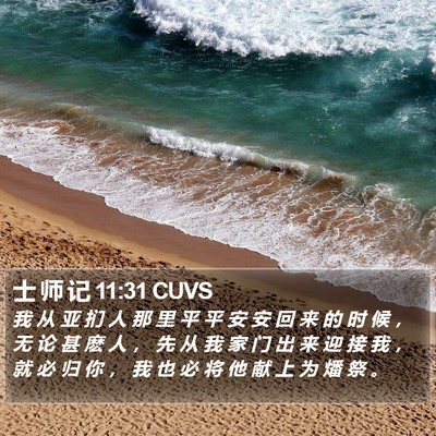 士 师 记 11:31 CUVS Bible Verse Image