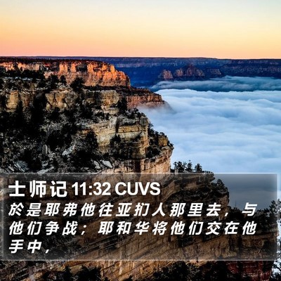 士 师 记 11:32 CUVS Bible Verse Image