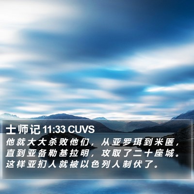 士 师 记 11:33 CUVS Bible Verse Image