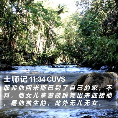士 师 记 11:34 CUVS Bible Verse Image