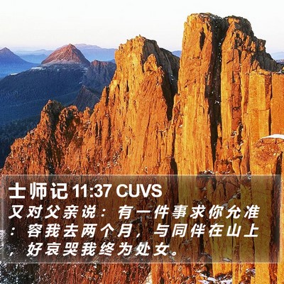 士 师 记 11:37 CUVS Bible Verse Image