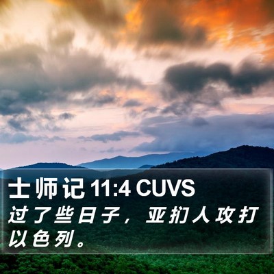 士 师 记 11:4 CUVS Bible Verse Image