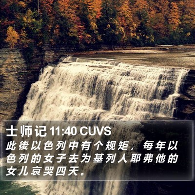 士 师 记 11:40 CUVS Bible Verse Image