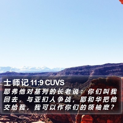 士 师 记 11:9 CUVS Bible Verse Image