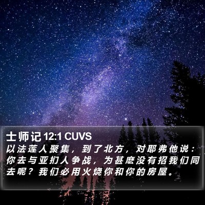 士 师 记 12:1 CUVS Bible Verse Image