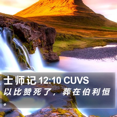 士 师 记 12:10 CUVS Bible Verse Image