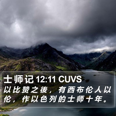 士 师 记 12:11 CUVS Bible Verse Image