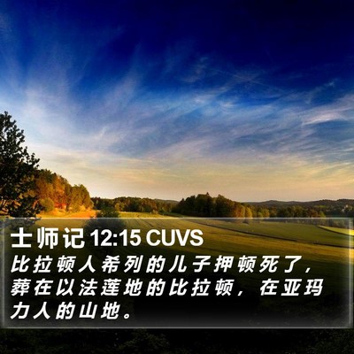 士 师 记 12:15 CUVS Bible Verse Image