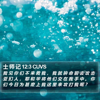 士 师 记 12:3 CUVS Bible Verse Image