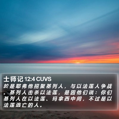 士 师 记 12:4 CUVS Bible Verse Image