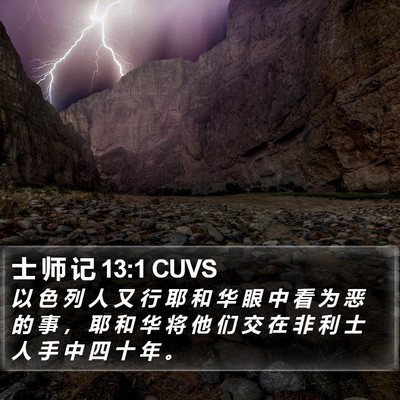 士 师 记 13:1 CUVS Bible Verse Image