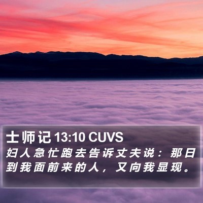 士 师 记 13:10 CUVS Bible Verse Image