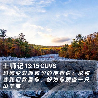 士 师 记 13:15 CUVS Bible Verse Image