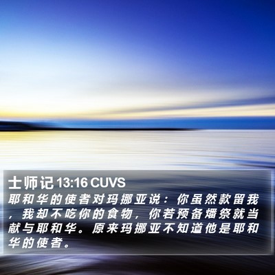 士 师 记 13:16 CUVS Bible Verse Image