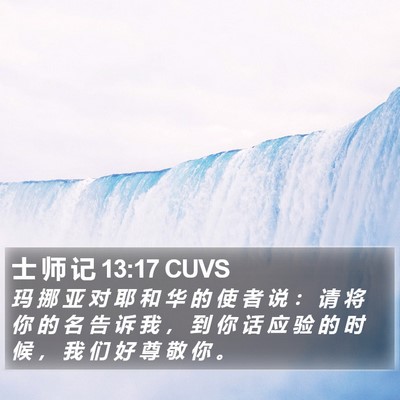士 师 记 13:17 CUVS Bible Verse Image