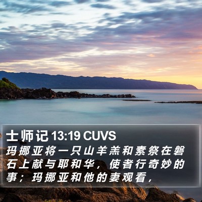 士 师 记 13:19 CUVS Bible Verse Image