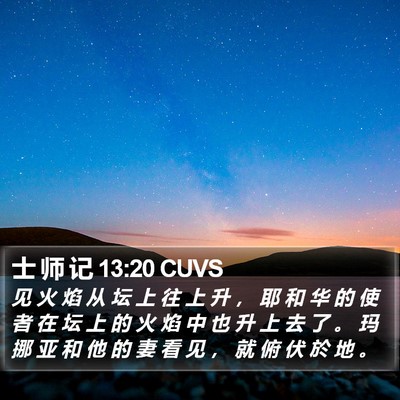 士 师 记 13:20 CUVS Bible Verse Image