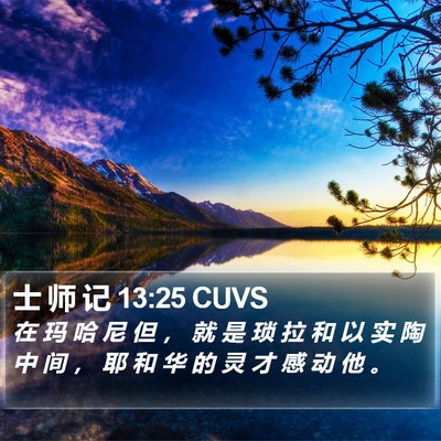 士 师 记 13:25 CUVS Bible Verse Image