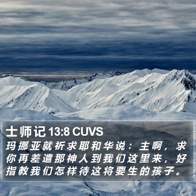 士 师 记 13:8 CUVS Bible Verse Image