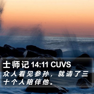士 师 记 14:11 CUVS Bible Verse Image