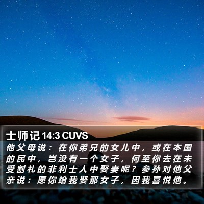 士 师 记 14:3 CUVS Bible Verse Image