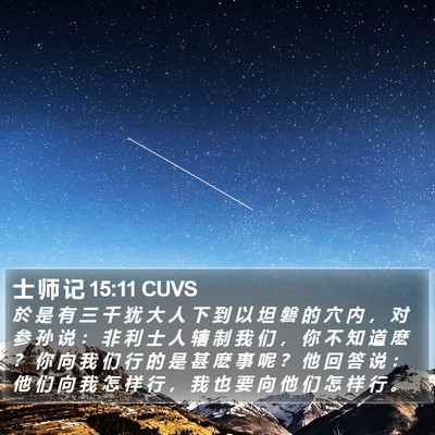 士 师 记 15:11 CUVS Bible Verse Image