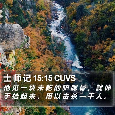 士 师 记 15:15 CUVS Bible Verse Image